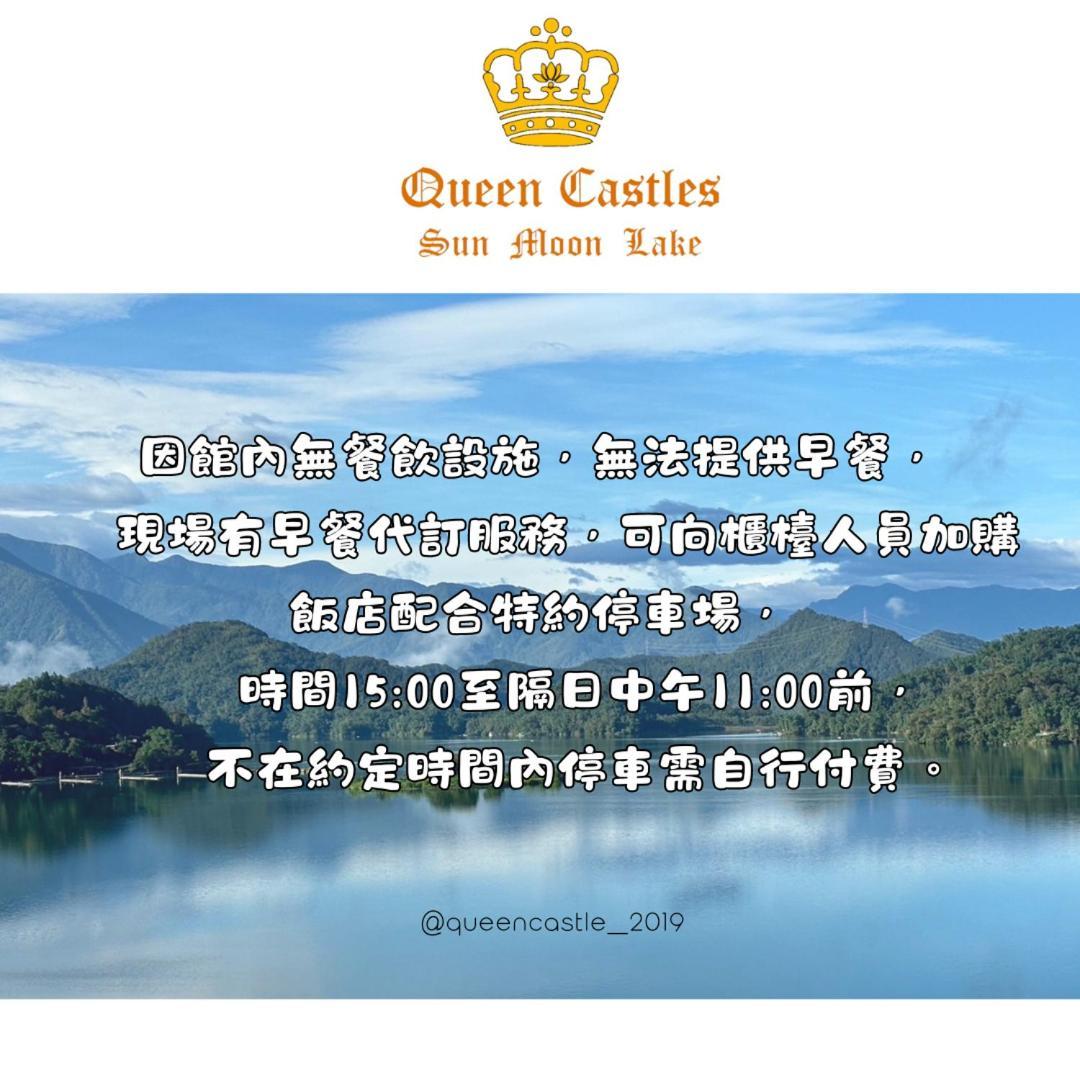 Sun Moon Lake Queen Castle Hotel 日月潭皇后古堡飯店 Ючи Екстериор снимка